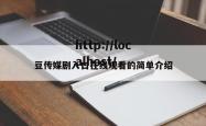 豆传媒剧入口在线观看的简单介绍