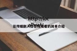 豆传媒剧入口在线观看的简单介绍