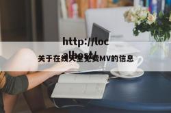 关于在线天堂免费MV的信息