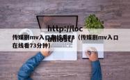 传媒剧mv入口在线看73（传媒剧mv入口在线看73分钟）
