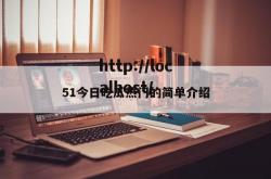 51今日吃瓜热门的简单介绍