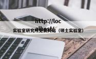 实验室研究所免费网站（硕士实验室）