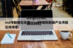 md传剧媒在线看（md传媒新剧国产台湾版在线观看）