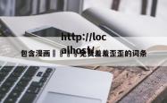 包含漫画🈲免费羞羞歪歪的词条