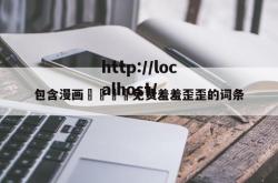 包含漫画🈲免费羞羞歪歪的词条