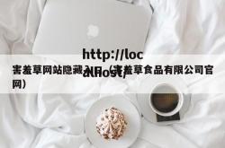 害羞草网站隐藏入口（害羞草食品有限公司官网）