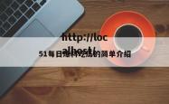 51每日爆料吃瓜的简单介绍