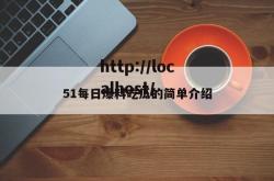 51每日爆料吃瓜的简单介绍