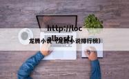 龙腾小说（龙腾小说排行榜）