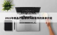 2022年精品产品推荐久精推荐的简单介绍