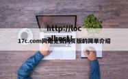 17c.com网站免费网页版的简单介绍