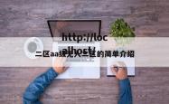 二区aa级无人二区的简单介绍