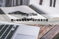 糖心破解版免费下载的简单介绍