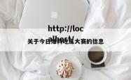 关于今日爆料吃瓜大赛的信息