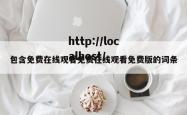 包含免费在线观看免费在线观看免费版的词条