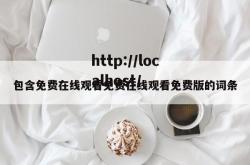 包含免费在线观看免费在线观看免费版的词条