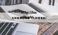 九妖免费在线看（九妖塔电影）