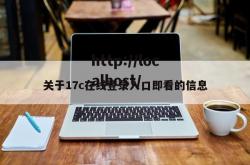 关于17c在线登录入口即看的信息