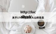 关于17c网站跳转入口的信息
