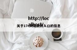 关于17c网站跳转入口的信息
