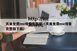 天美免费mv观看完整版（天美免费mv观看完整版下载）