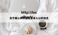 关于糖心网页版免登录入口的信息