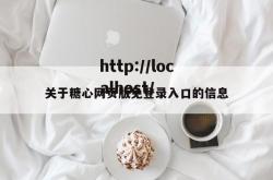 关于糖心网页版免登录入口的信息