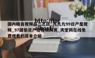 国内精自视频品二三区_九九九99日产是视频_97国偷资产短视频网页_天堂网在线免费观看的简单介绍