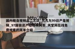 国内精自视频品二三区_九九九99日产是视频_97国偷资产短视频网页_天堂网在线免费观看的简单介绍