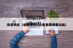 夜情病栋（病勤楼栋112集免费观看动画）