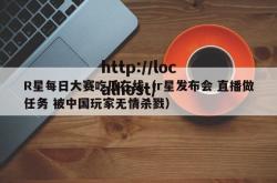 R星每日大赛吃瓜在线（r星发布会 直播做任务 被中国玩家无情杀戮）