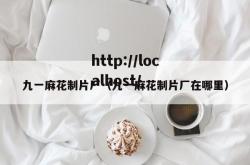 九一麻花制片厂（九一麻花制片厂在哪里）