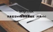 天美星空MV高清免费播放（天美elo）
