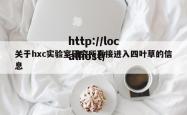 关于hxc实验室研究所直接进入四叶草的信息