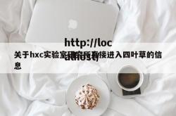 关于hxc实验室研究所直接进入四叶草的信息