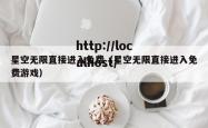 星空无限直接进入免费（星空无限直接进入免费游戏）