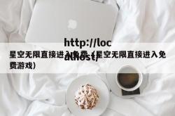 星空无限直接进入免费（星空无限直接进入免费游戏）