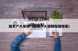 国家产久视频（国家产久视频在线观看）