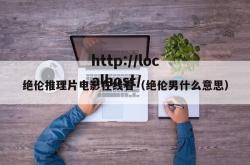 绝伦推理片电影在线看（绝伦男什么意思）