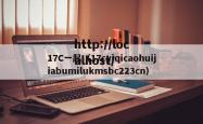 17C一起（17cyiqicaohuijiabumilukmsbc223cn）