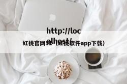 红桃官网91（红桃软件app下载）