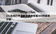 17c在线打开直接观看网页版360的简单介绍