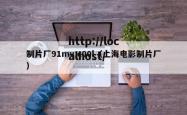 制片厂91mv,c00l（上海电影制片厂）