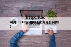 制片厂91mv,c00l（上海电影制片厂）