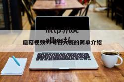 蘑菇视频91每日大赛的简单介绍