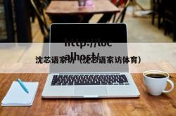 沈芯语家访（沈芯语家访体育）