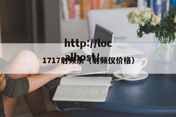 1717射频永(射频仪价格)