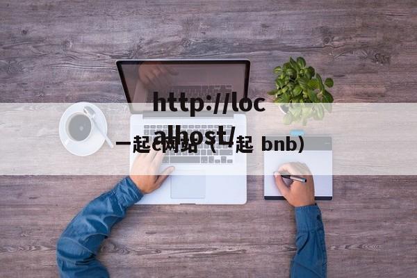 一起c网站(一起 bnb)