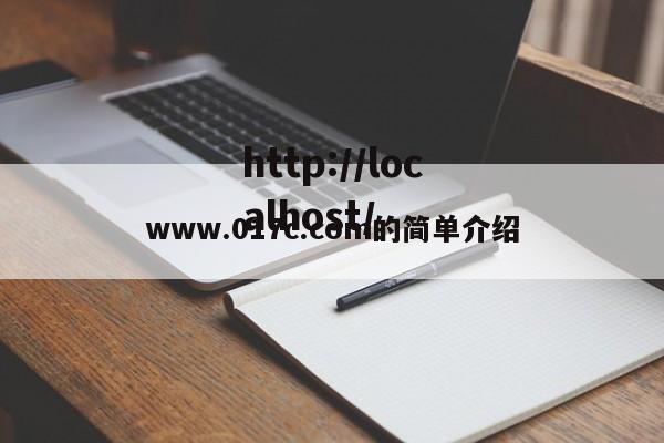 www.017c.com的简单介绍