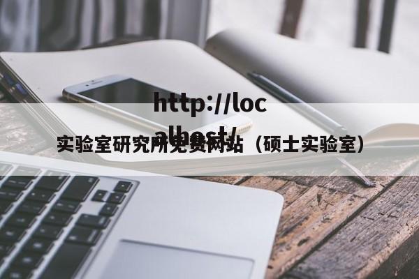 实验室研究所免费网站(硕士实验室)